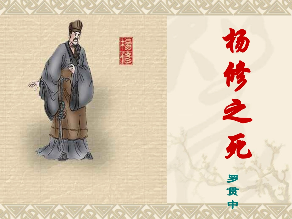 《杨修之死》课件_第2页