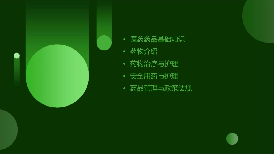 医药药品药物介绍护理课件_第2页