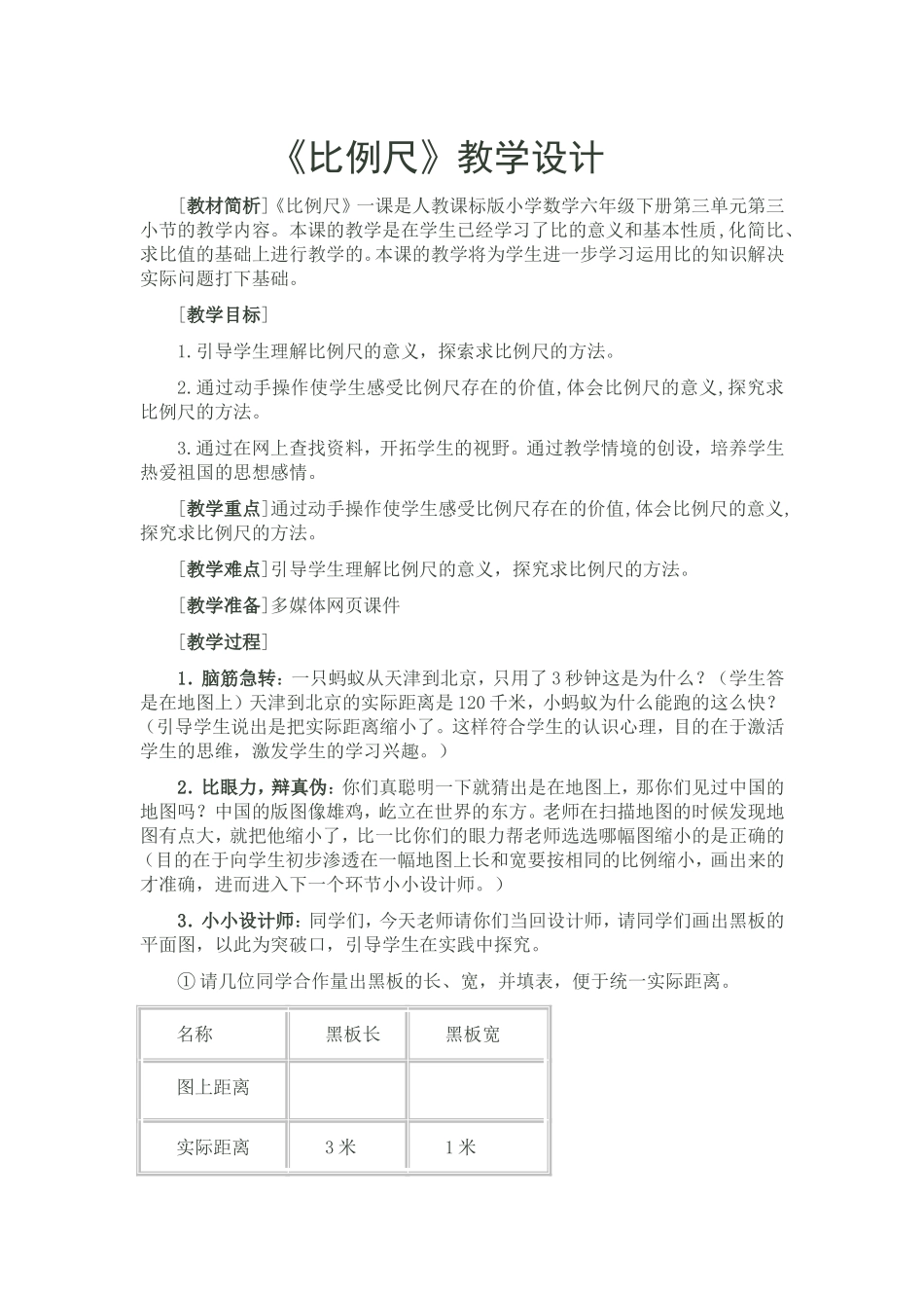 比例尺的教学设计_第1页