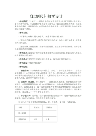 比例尺的教学设计