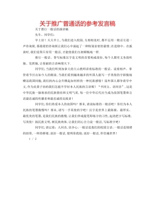 关于推广普通话的参考发言稿 