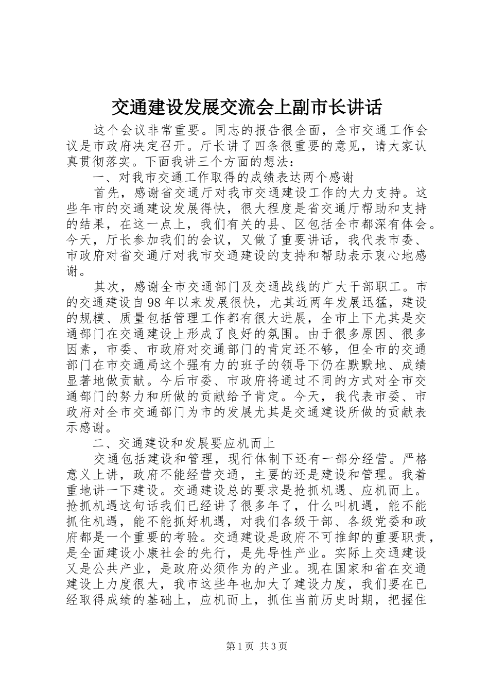 交通建设发展交流会上副市长讲话发言_第1页