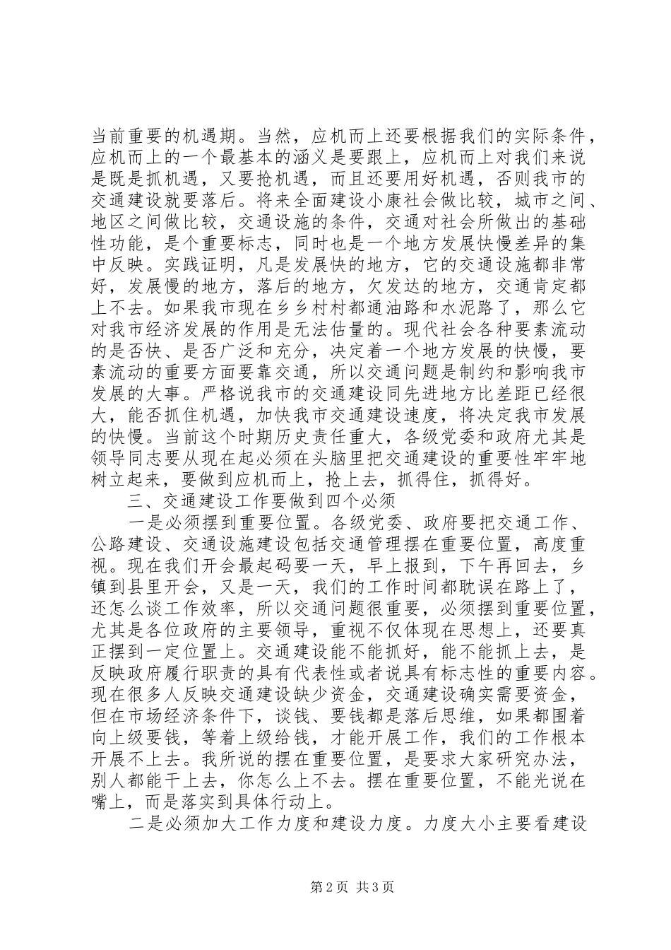 交通建设发展交流会上副市长讲话发言_第2页