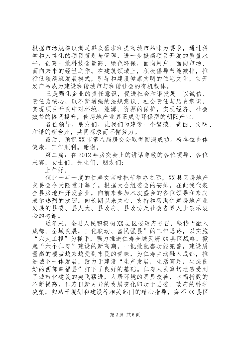 在房交会上的讲话发言[精选多篇]_第2页