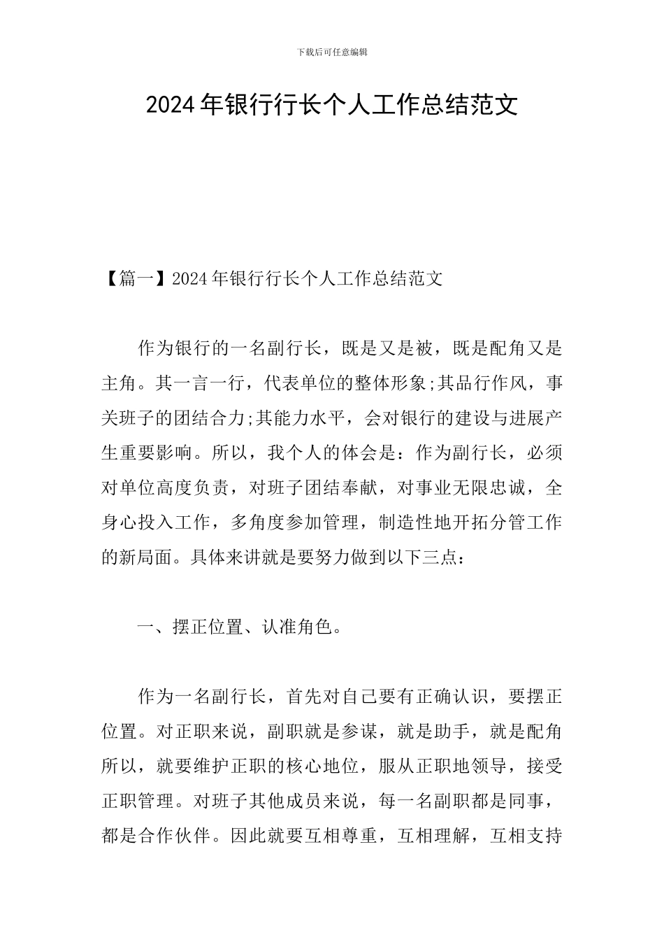 2024年银行行长个人工作总结范文_第1页