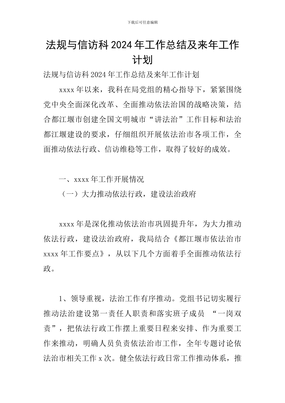 法规与信访科2024年工作总结及来年工作计划_第1页