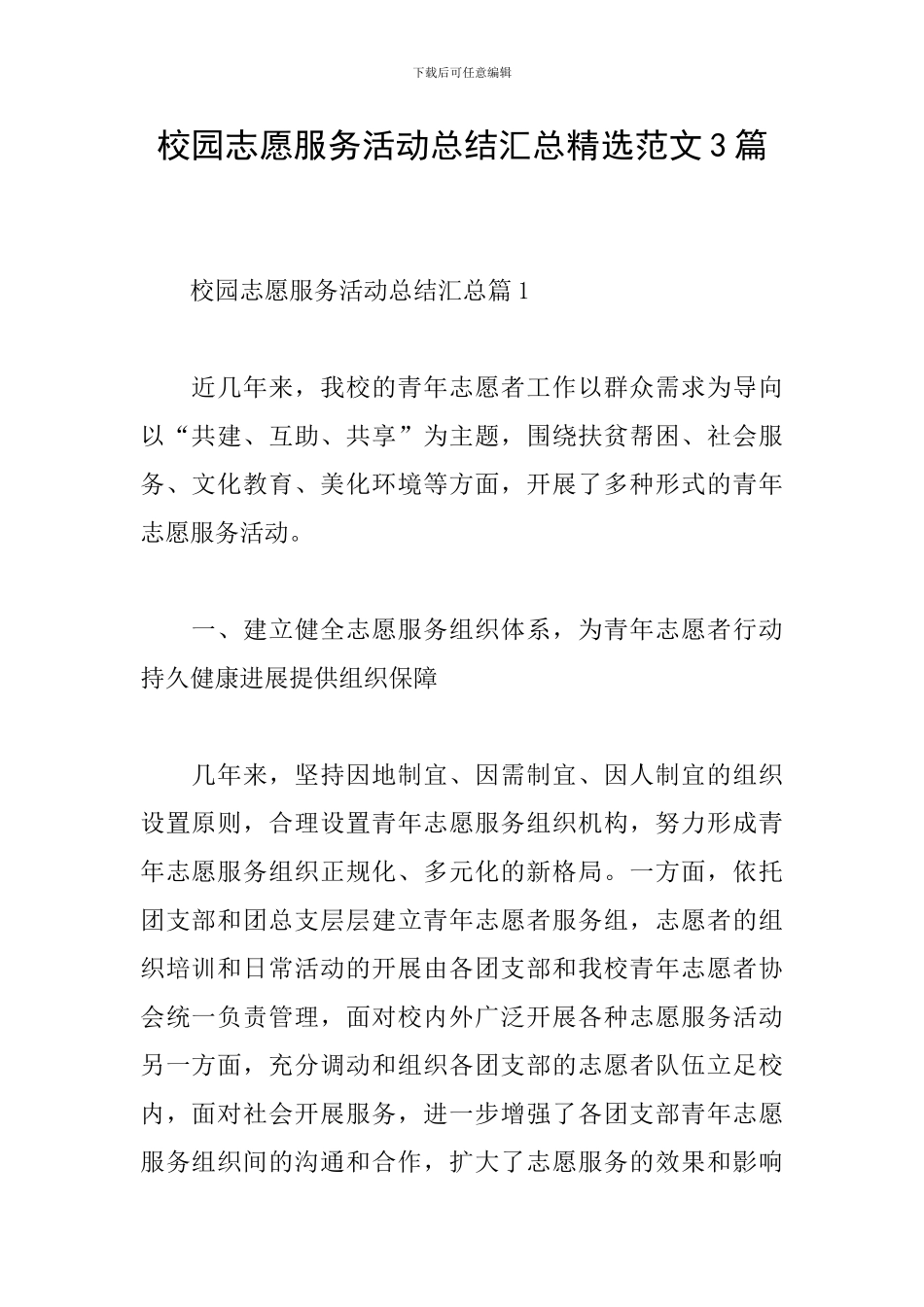 校园志愿服务活动总结汇总精选范文3篇_第1页