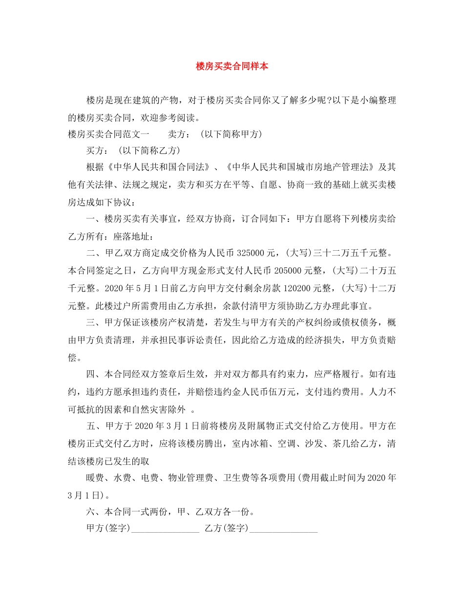 楼房买卖合同样本 _第1页