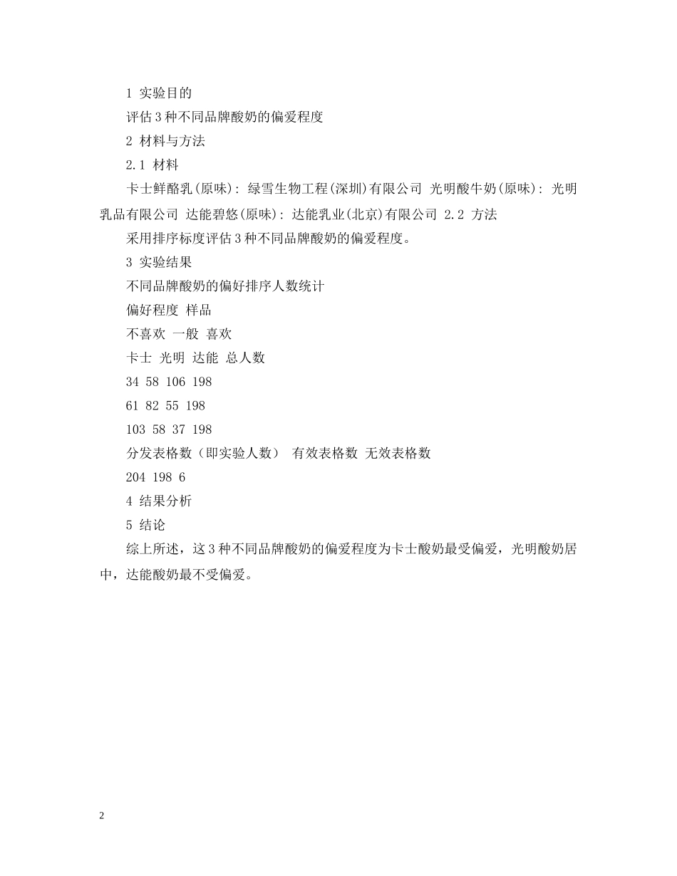 牛奶酸奶感官实验报告 _第2页