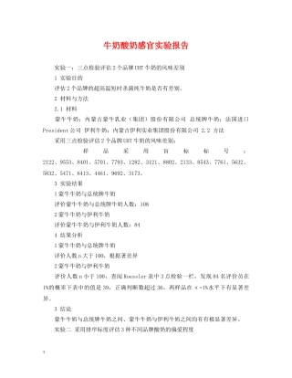 牛奶酸奶感官实验报告 