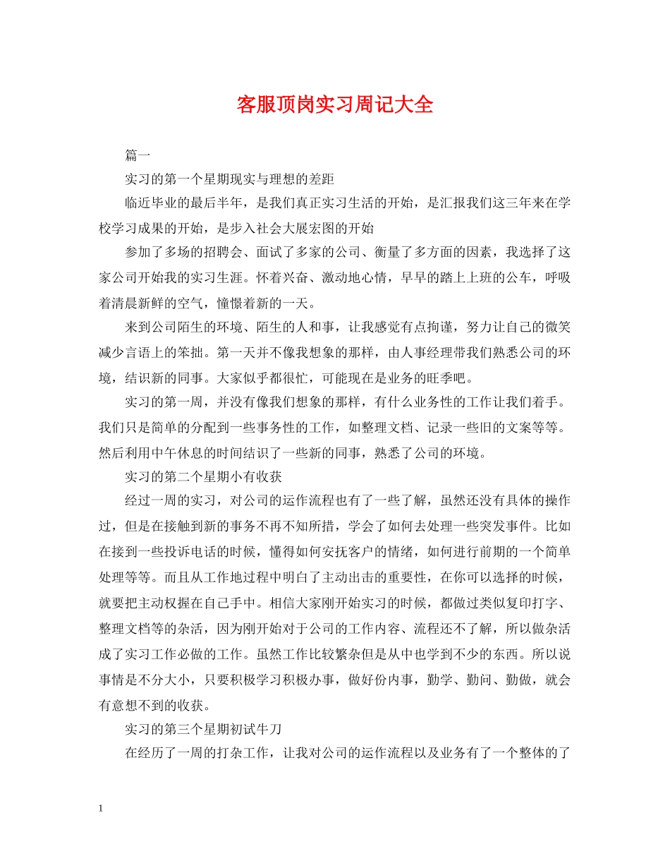 客服顶岗实习周记大全 _第1页