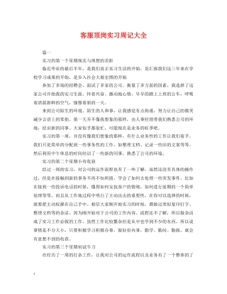 客服顶岗实习周记大全 