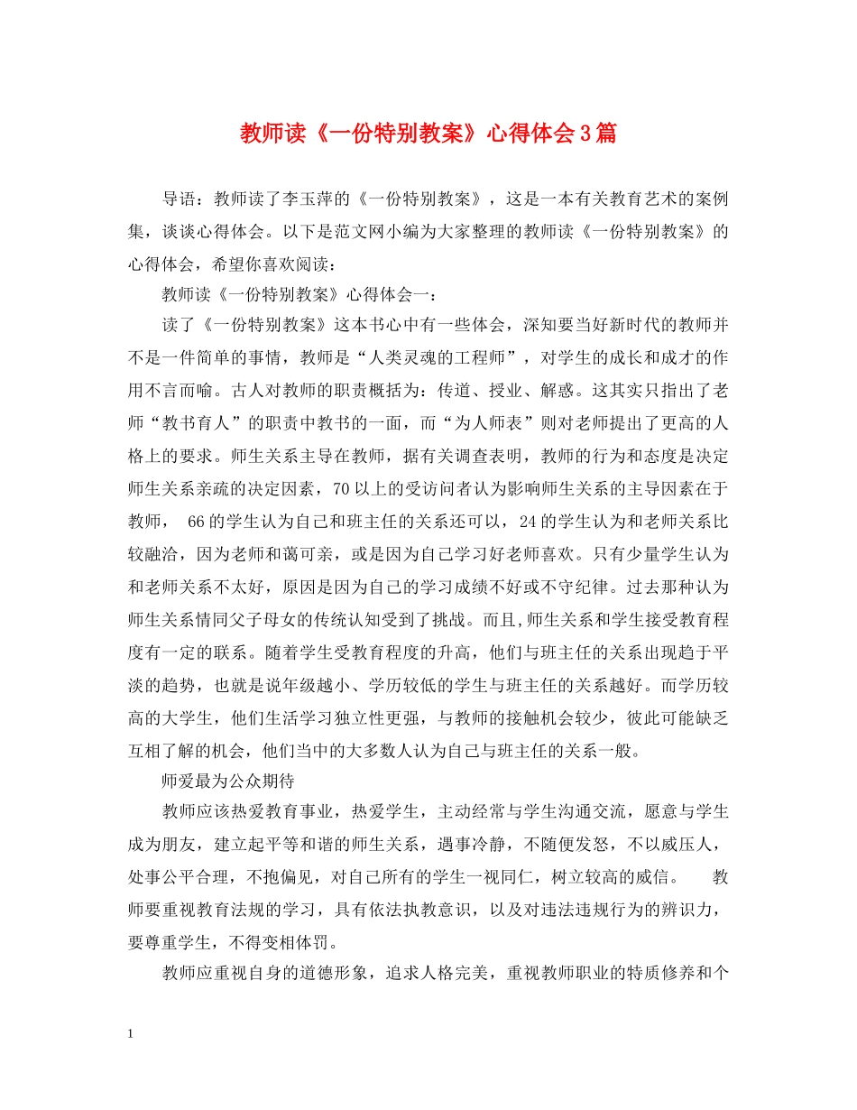 教师读《一份特别教案》心得体会3篇 _第1页