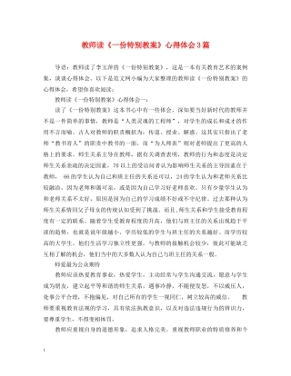 教师读《一份特别教案》心得体会3篇 