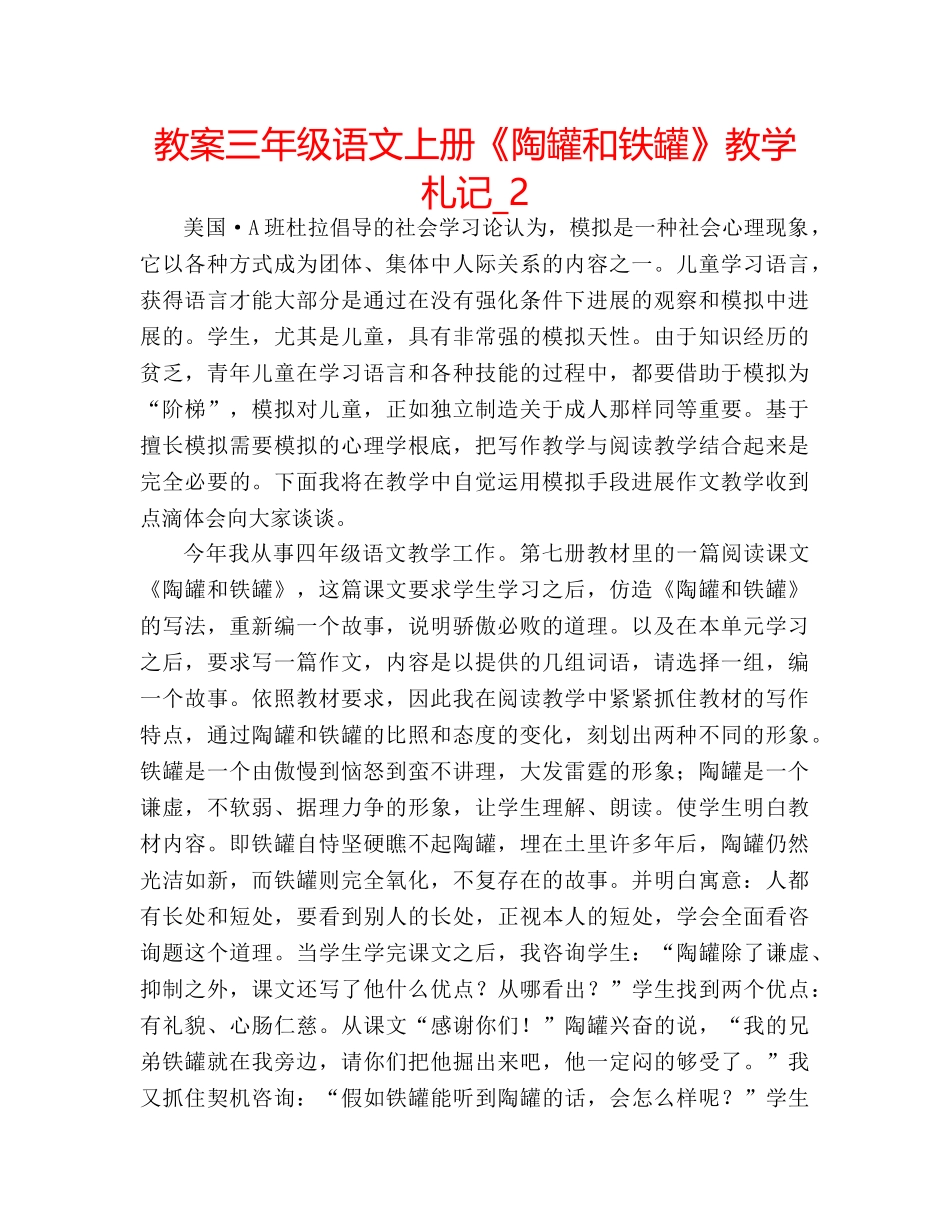 教案三年级语文上册《陶罐和铁罐》教学札记_2 _第1页