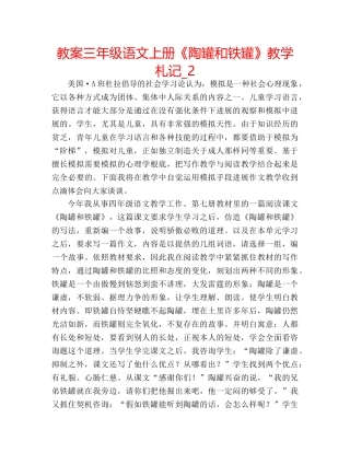 教案三年级语文上册《陶罐和铁罐》教学札记_2 