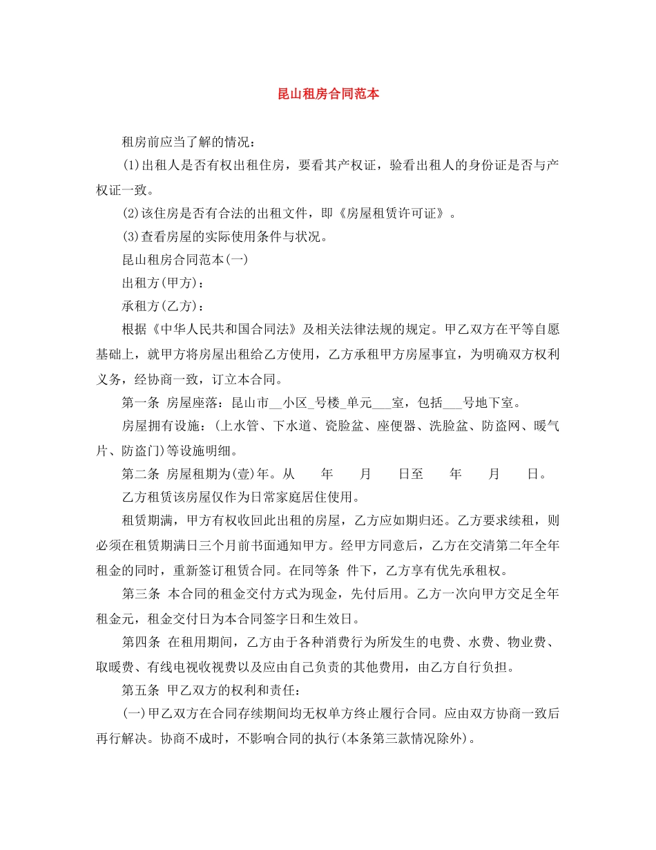 昆山租房合同范本 _第1页