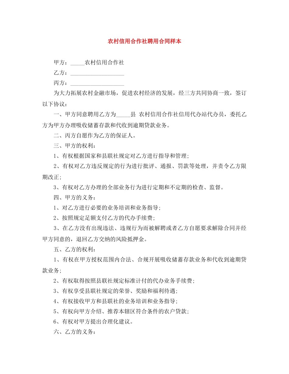 农村信用合作社聘用合同样本_第1页