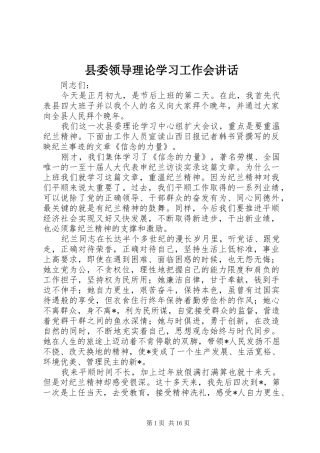 县委领导理论学习工作会讲话发言