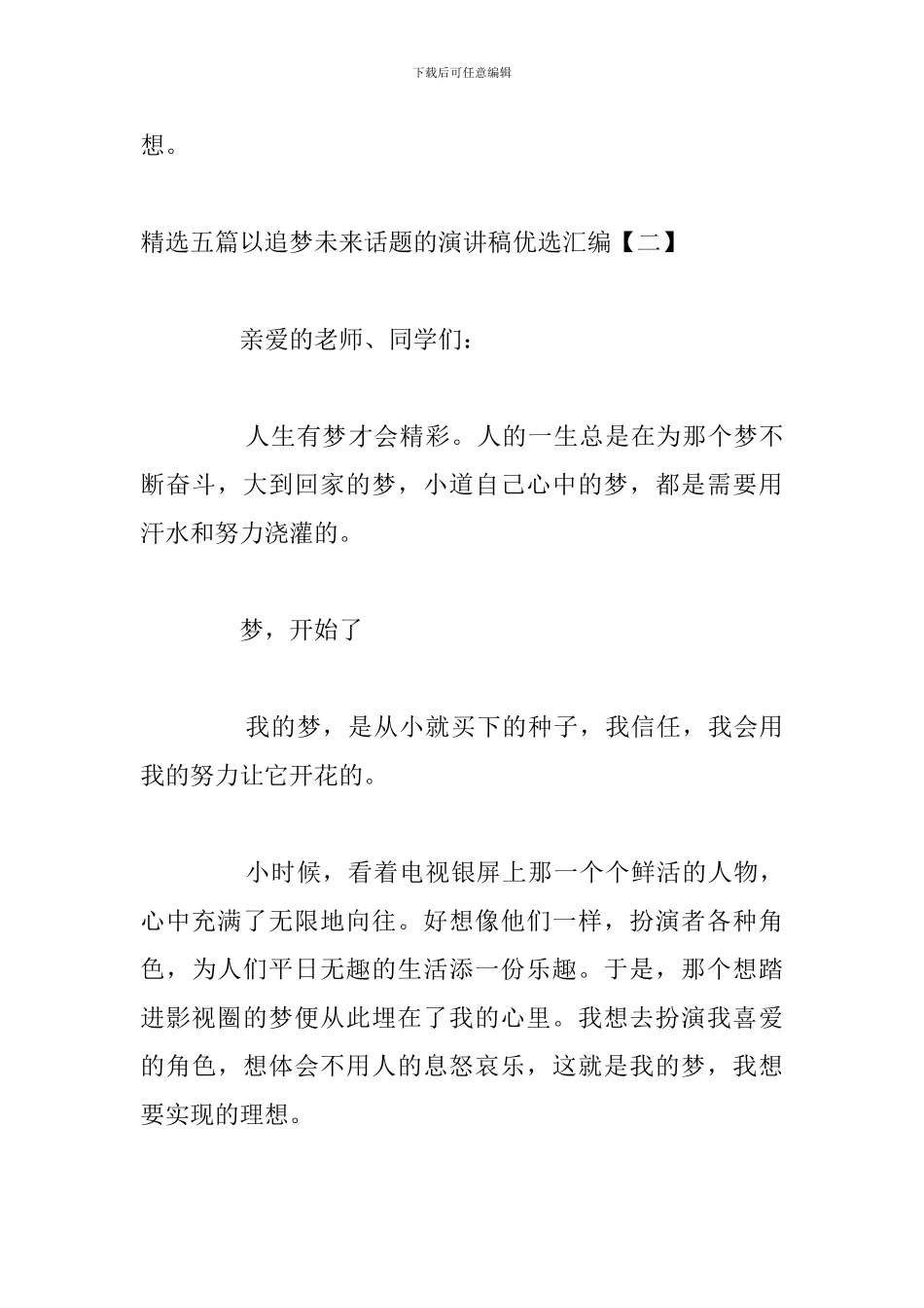 精选五篇以追梦未来话题的演讲稿优选汇编_第3页