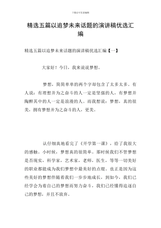 精选五篇以追梦未来话题的演讲稿优选汇编