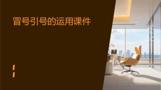 冒号引号的运用课件