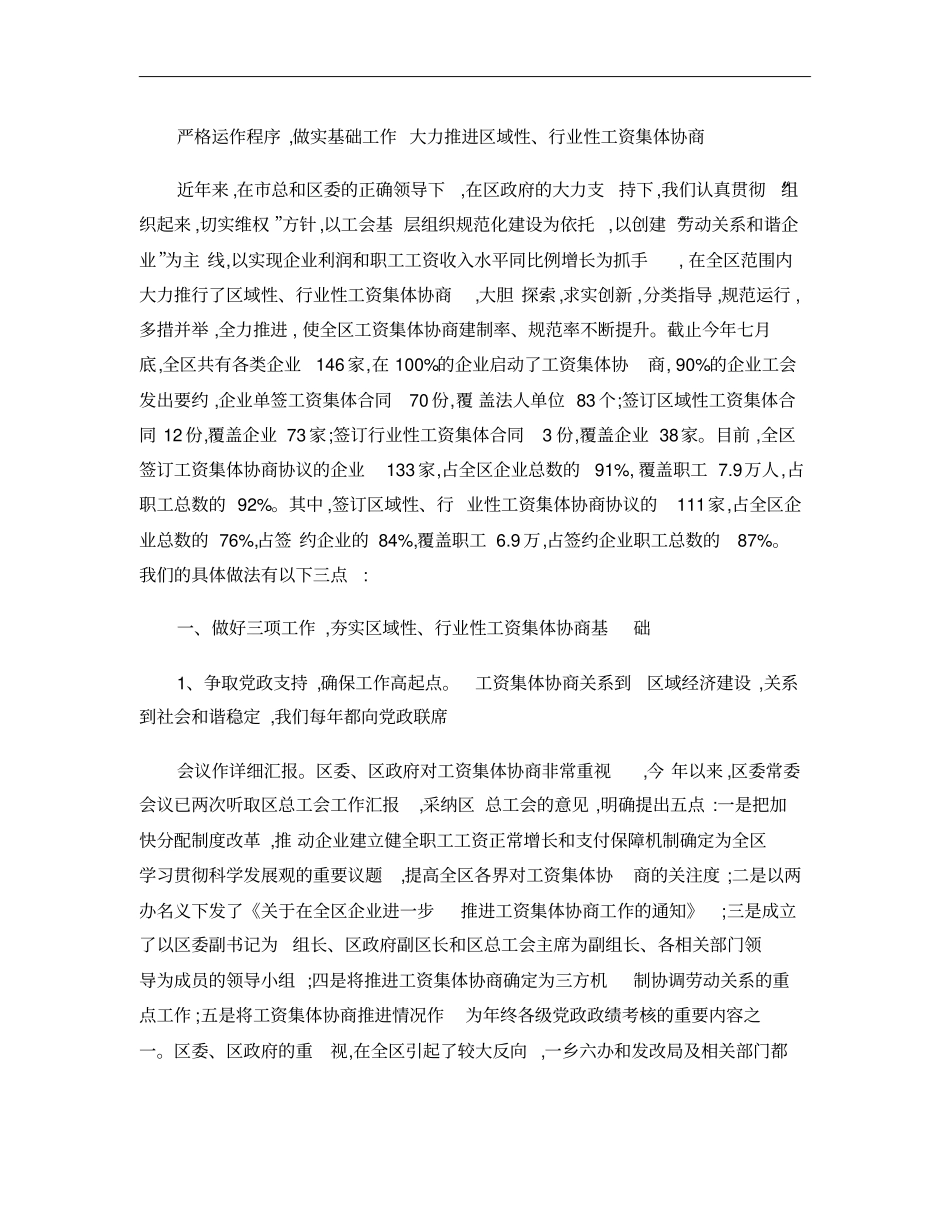 区域性、行业性工资集体协商材料概要_第1页