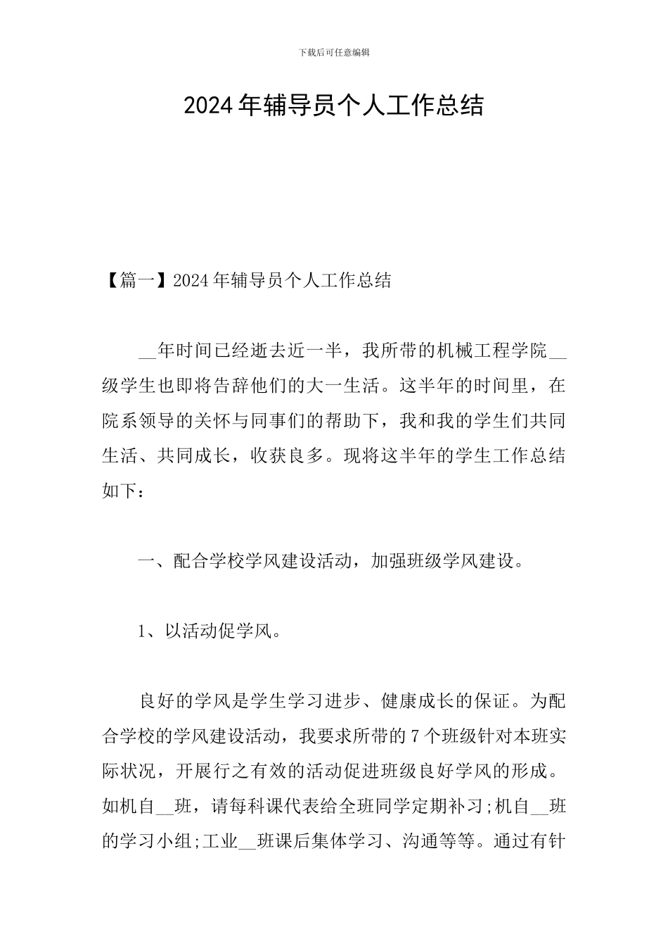 2024年辅导员个人工作总结_第1页