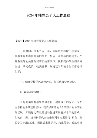 2024年辅导员个人工作总结