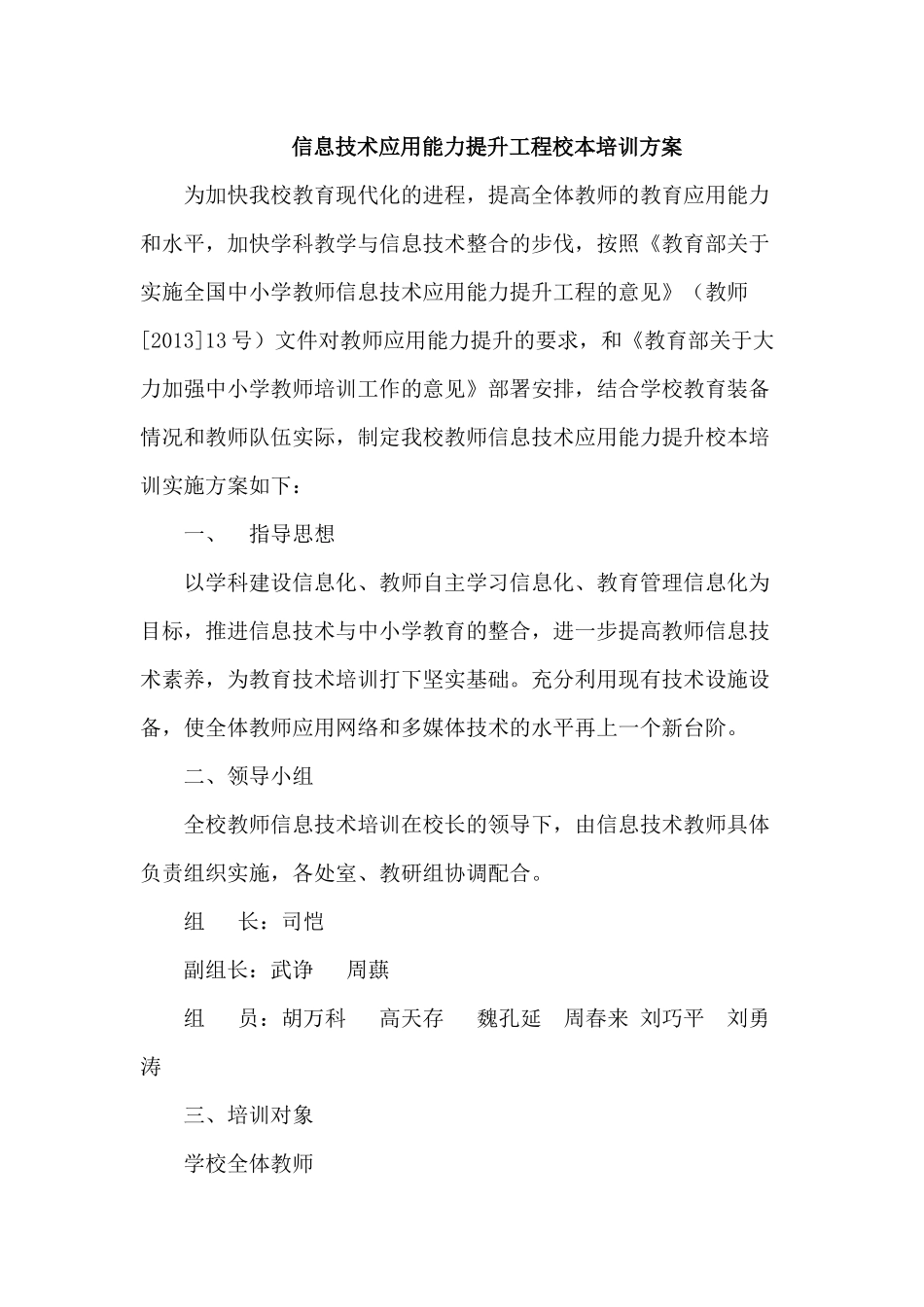 中信息技术应用能力提升工程校本培训方案_第1页