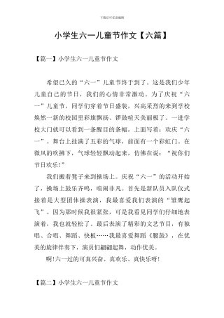 小学生六一儿童节作文