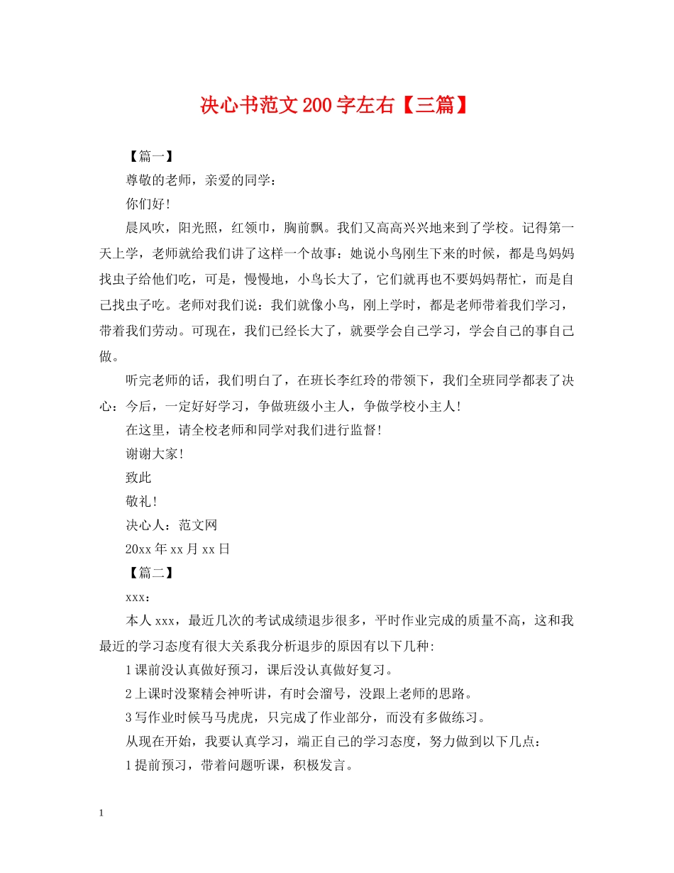 决心书范文200字左右【三篇】_第1页