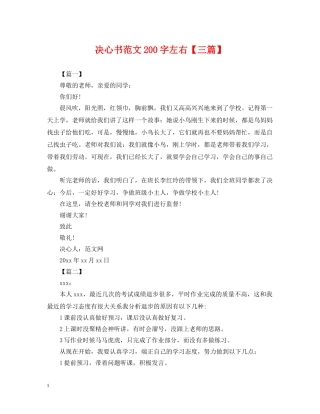 决心书范文200字左右【三篇】