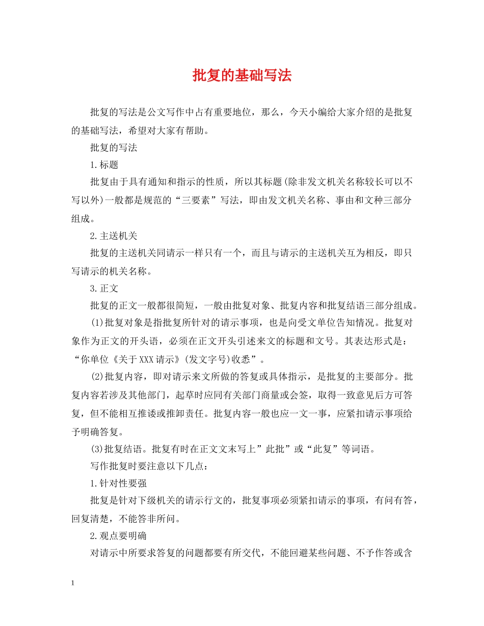 批复的基础写法 _第1页