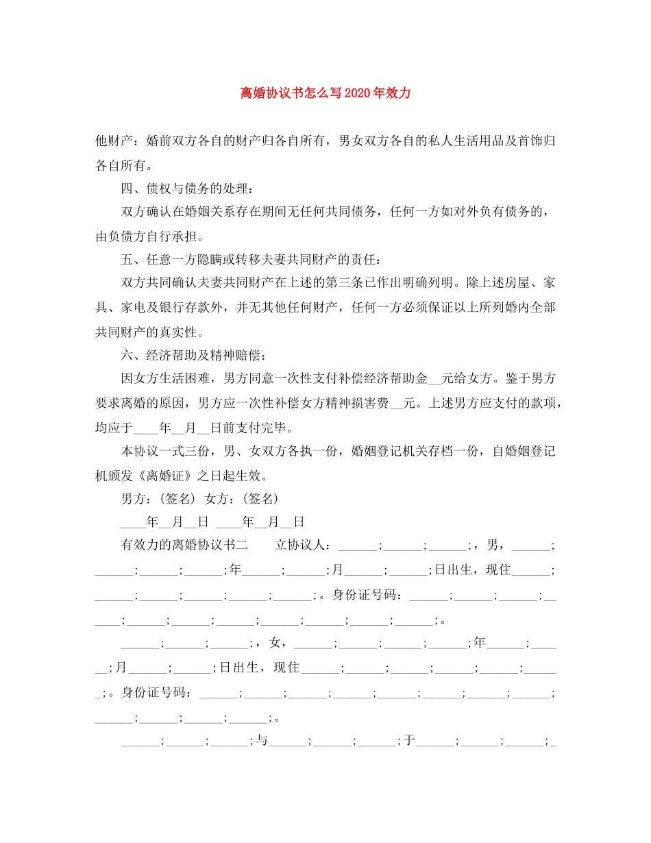 离婚协议书怎么写2024年效力 _第1页