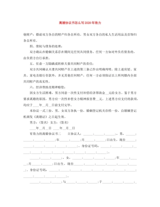 离婚协议书怎么写2024年效力 