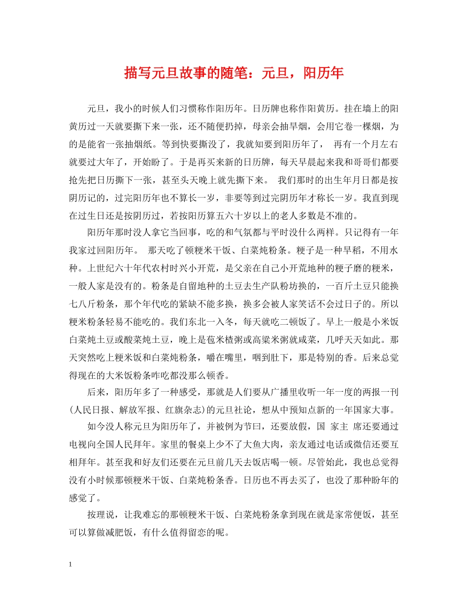 描写元旦故事的随笔：元旦，阳历年 _第1页