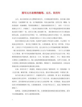 描写元旦故事的随笔：元旦，阳历年 