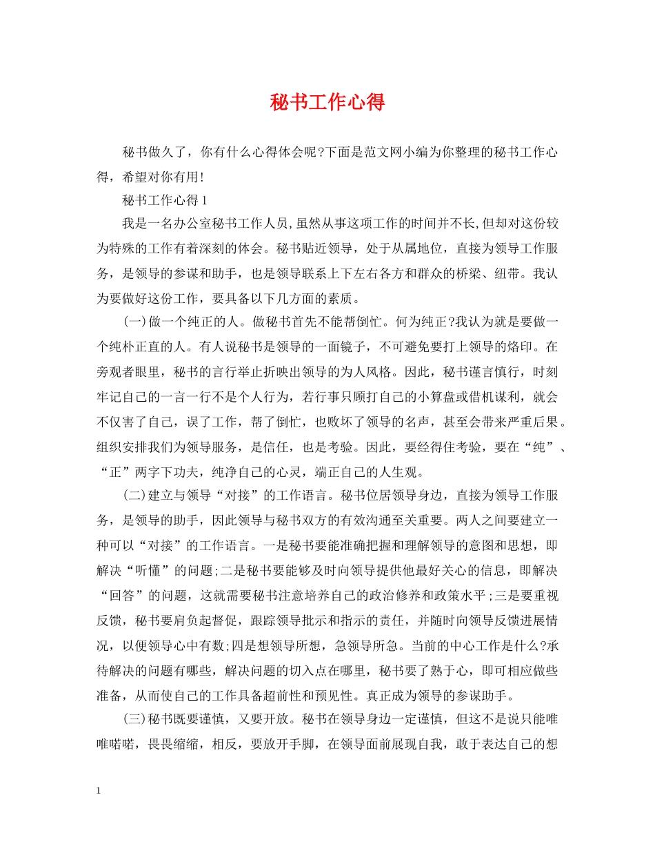 秘书工作心得 _第1页