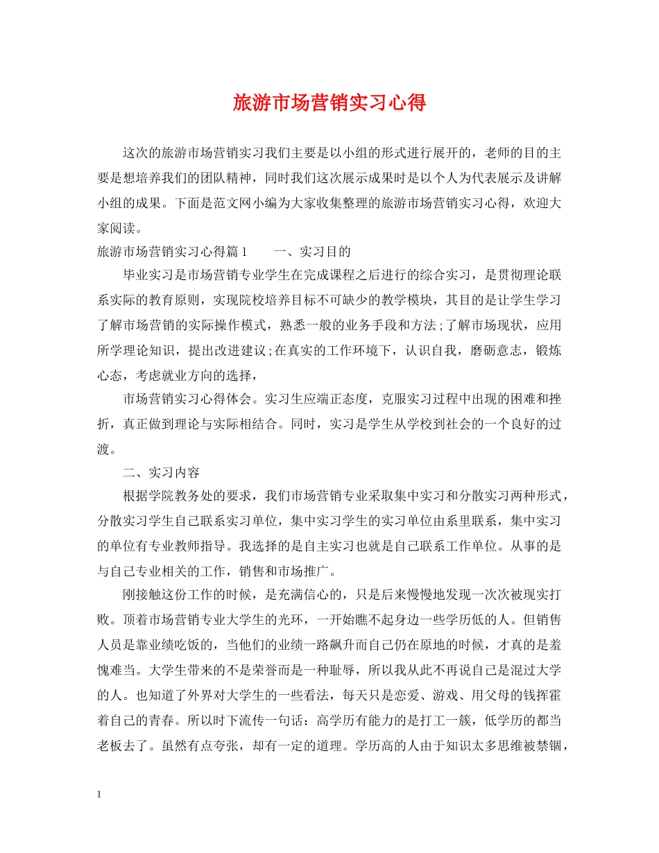 旅游市场营销实习心得 _第1页