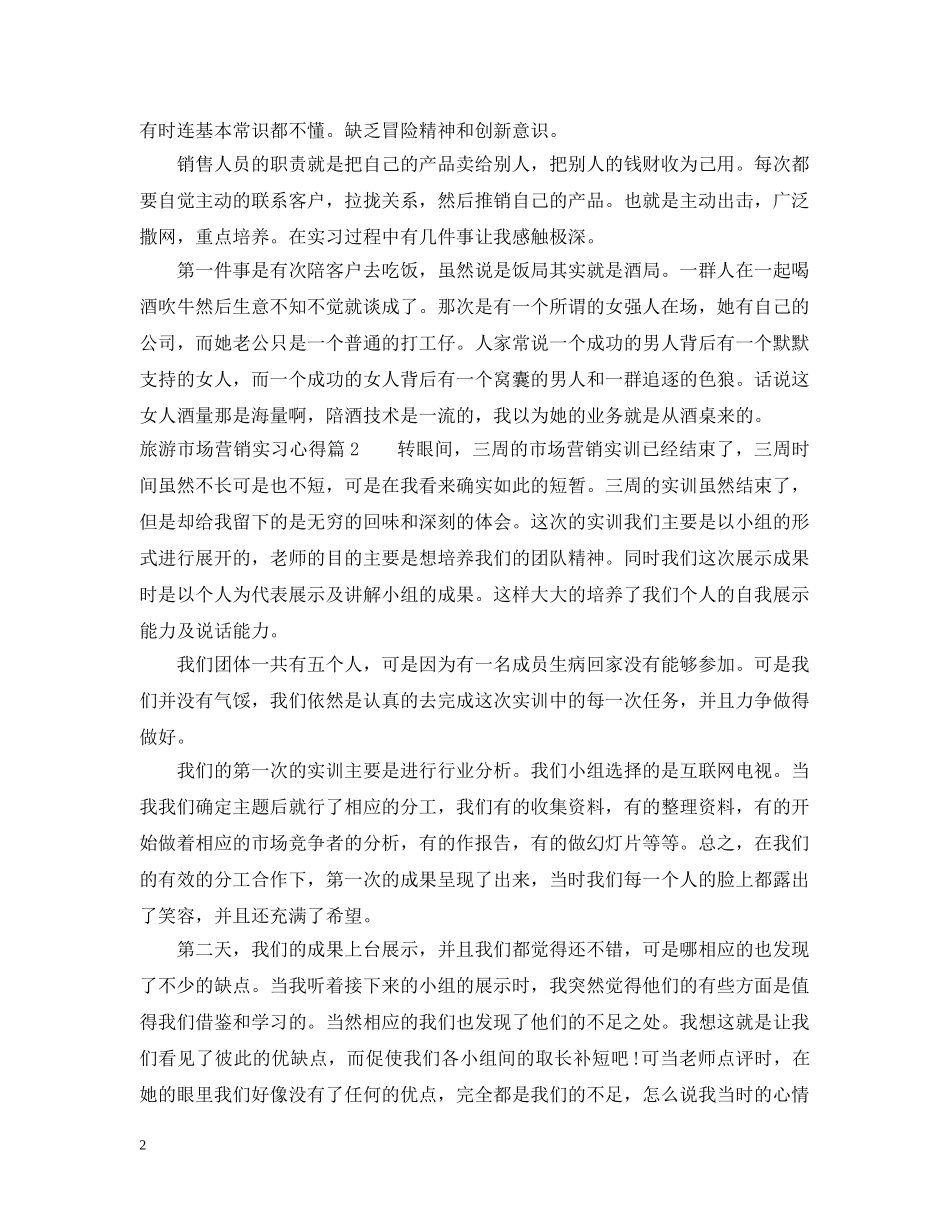 旅游市场营销实习心得 _第2页