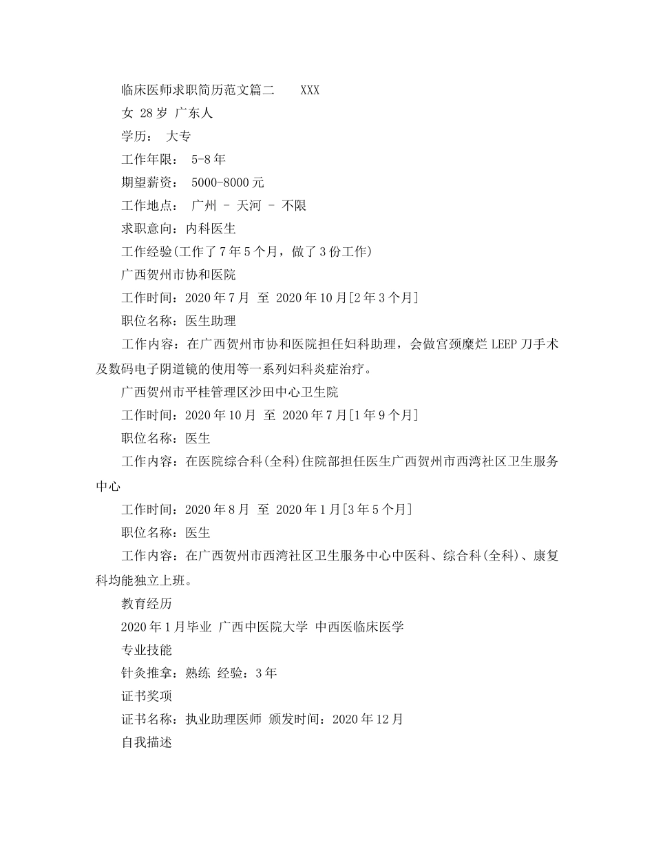 临床医师求职简历范文_第2页