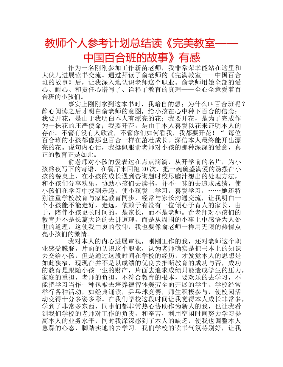 教师个人参考计划总结读《完美教室——中国百合班的故事》有感 _第1页