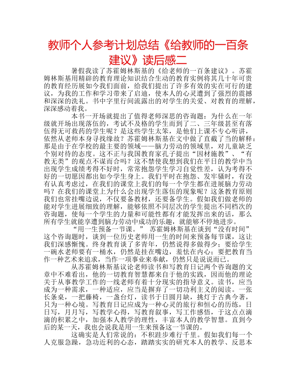 教师个人参考计划总结《给教师的一百条建议》读后感二 _第1页