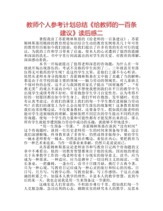教师个人参考计划总结《给教师的一百条建议》读后感二 