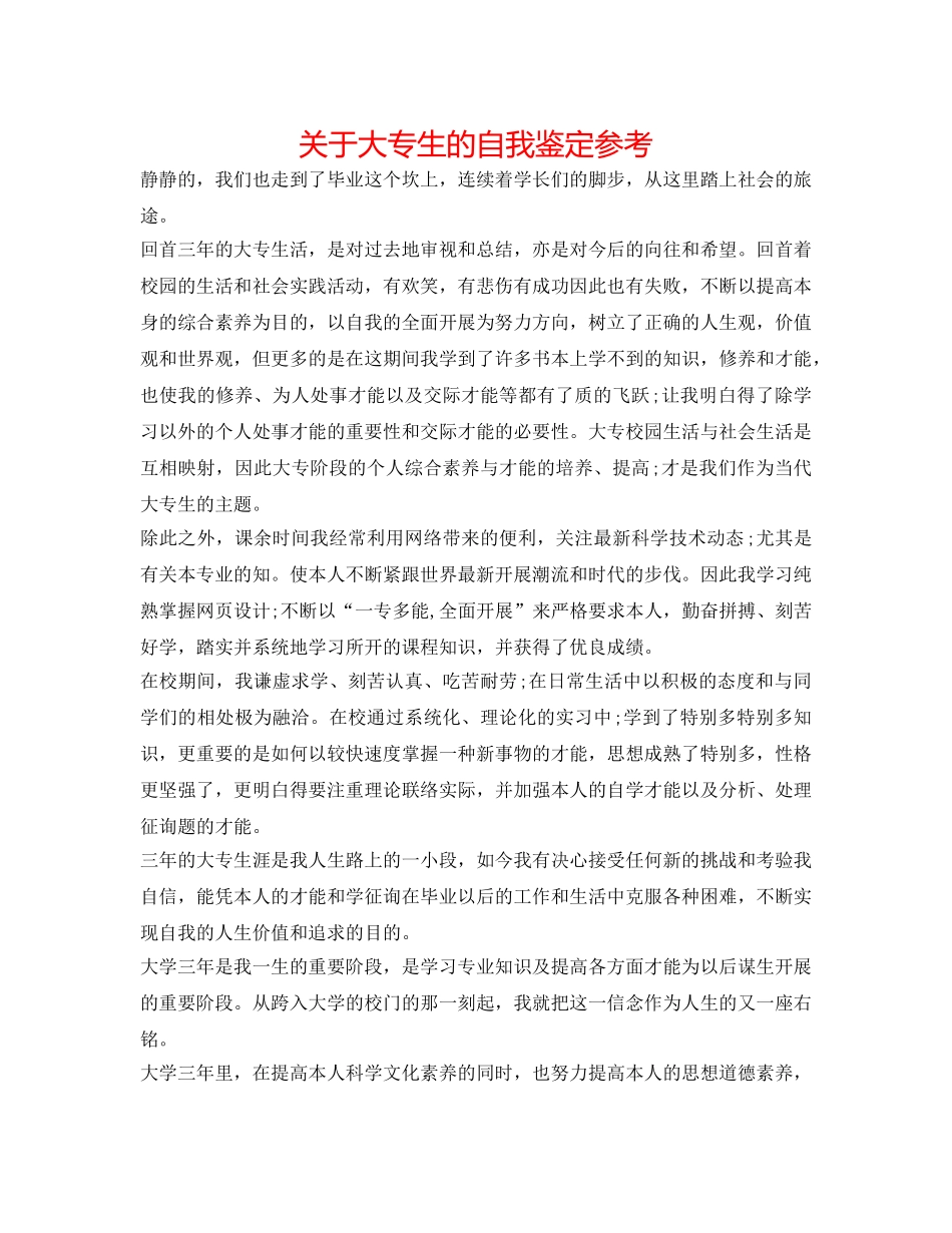 关于大专生的自我鉴定参考 _第1页