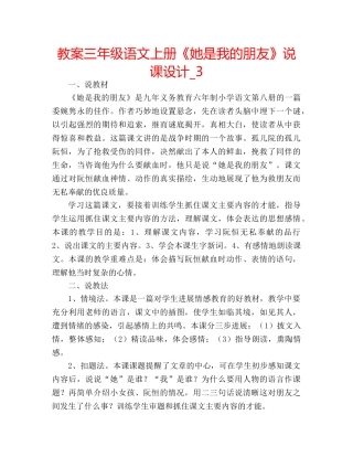 教案三年级语文上册《她是我的朋友》说课设计_3 