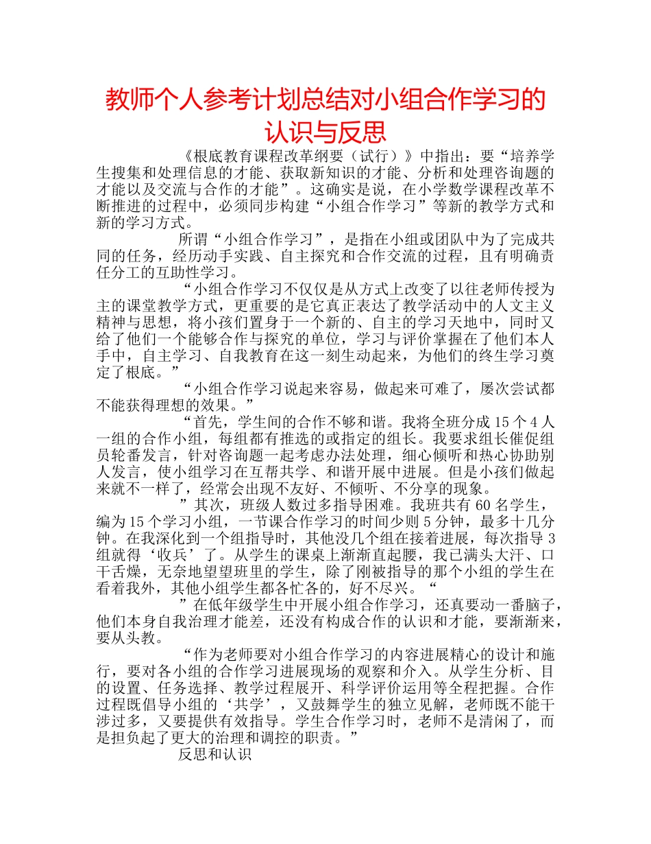 教师个人参考计划总结对小组合作学习的认识与反思 _第1页