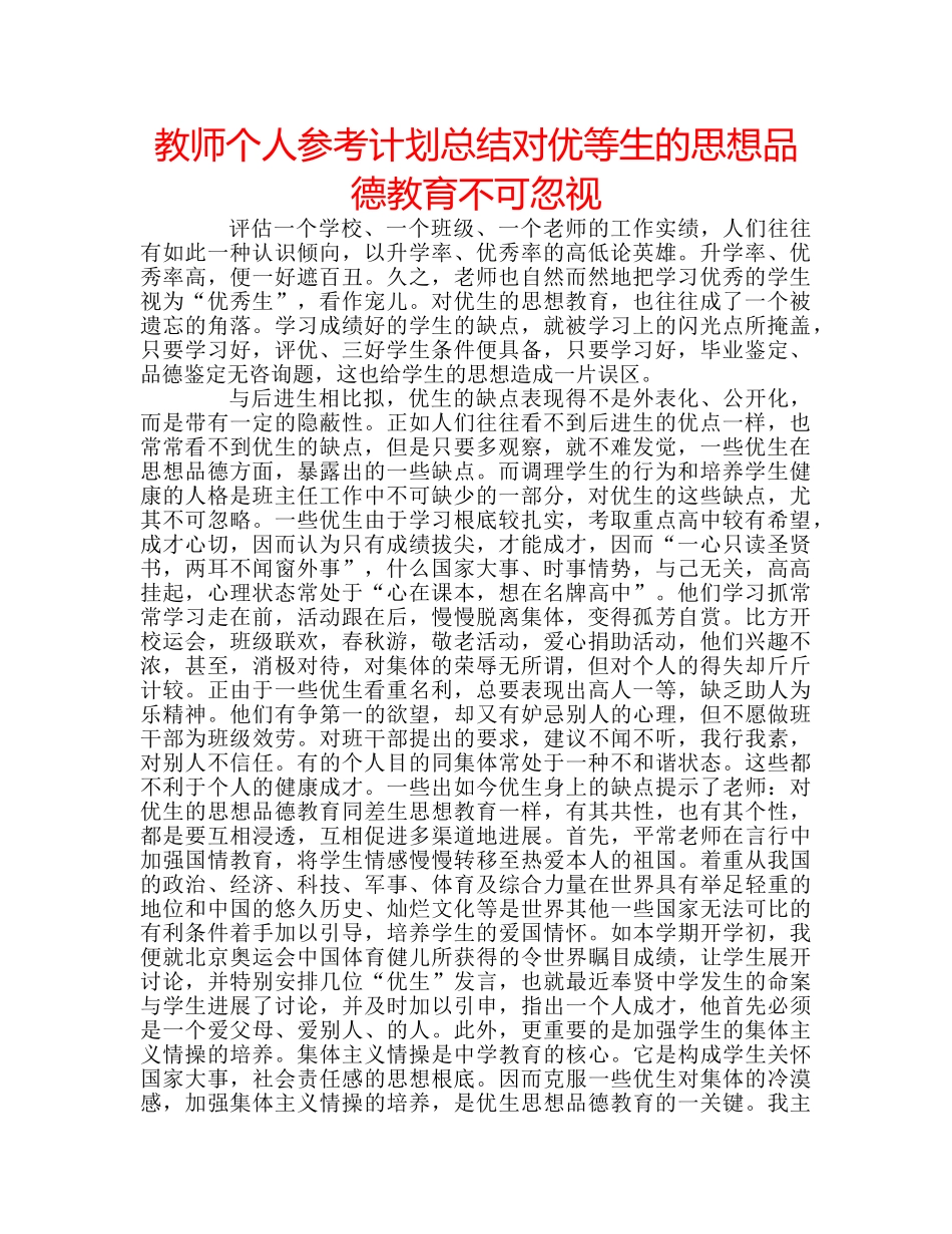 教师个人参考计划总结对优等生的思想品德教育不可忽视 _第1页