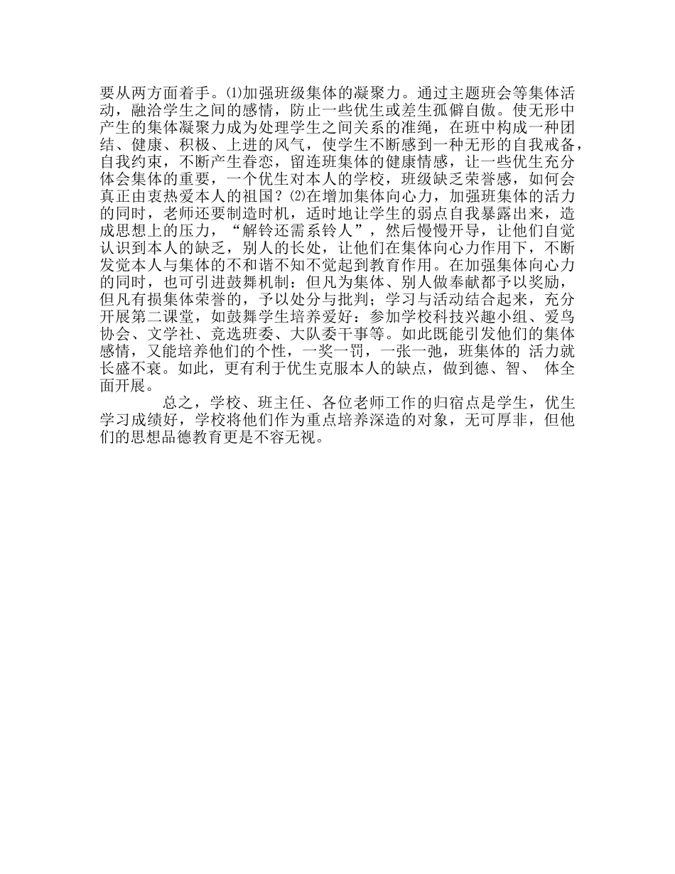 教师个人参考计划总结对优等生的思想品德教育不可忽视 _第2页